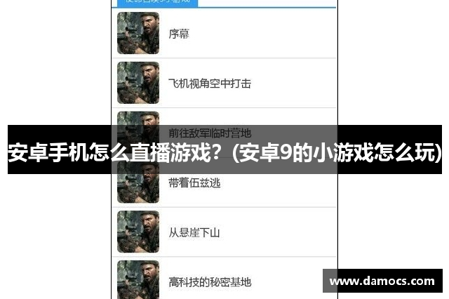 安卓手机怎么直播游戏？(安卓9的小游戏怎么玩)