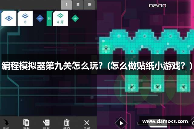 编程模拟器第九关怎么玩？(怎么做贴纸小游戏？)