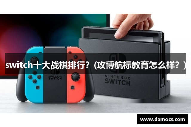 switch十大战棋排行？(攻博航标教育怎么样？)