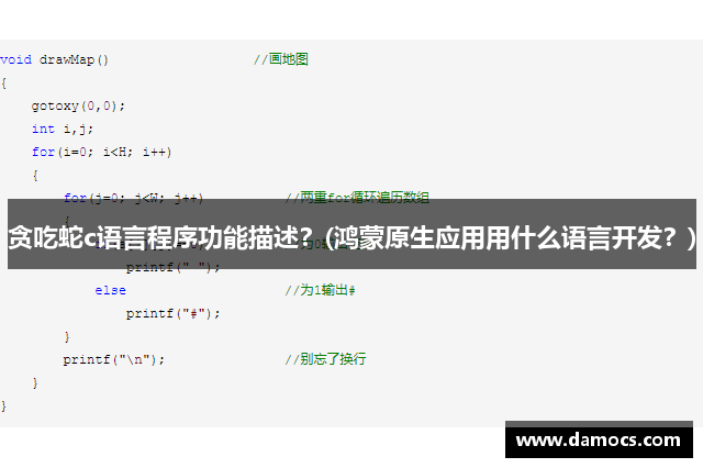 贪吃蛇c语言程序功能描述？(鸿蒙原生应用用什么语言开发？)