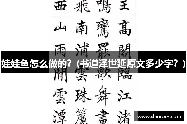 娃娃鱼怎么做的？(书道泽世延原文多少字？)