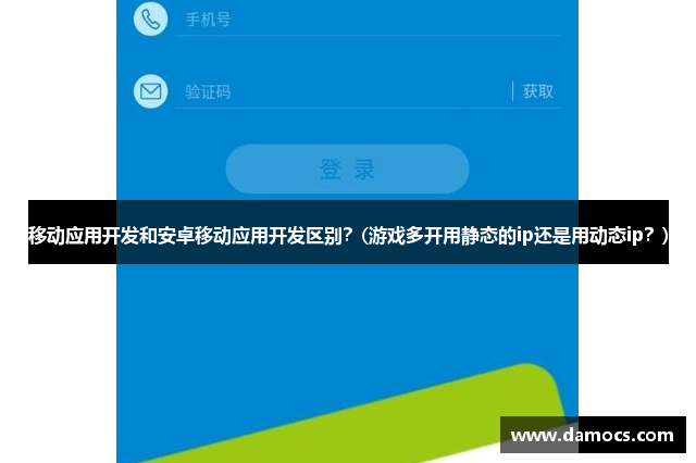 移动应用开发和安卓移动应用开发区别？(游戏多开用静态的ip还是用动态ip？)