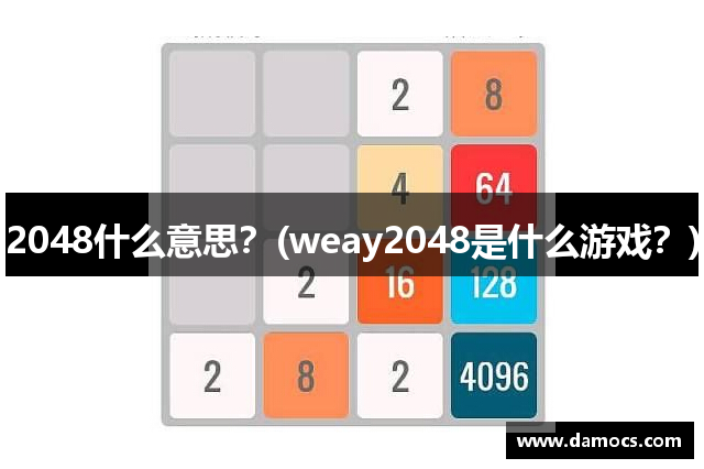 2048什么意思？(weay2048是什么游戏？)