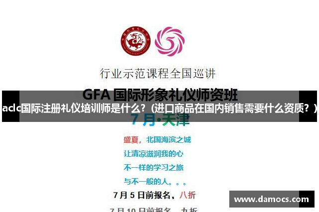 aclc国际注册礼仪培训师是什么？(进口商品在国内销售需要什么资质？)