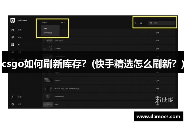 csgo如何刷新库存？(快手精选怎么刷新？)