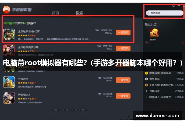 电脑带root模拟器有哪些？(手游多开器脚本哪个好用？)
