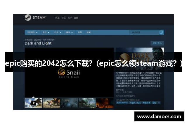 epic购买的2042怎么下载？(epic怎么领steam游戏？)