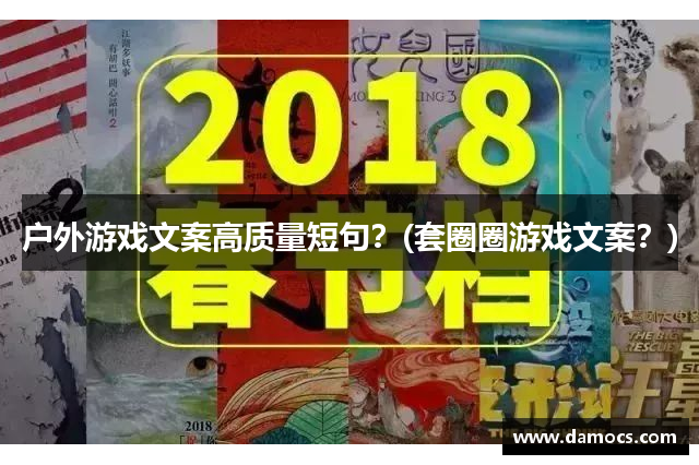 户外游戏文案高质量短句？(套圈圈游戏文案？)