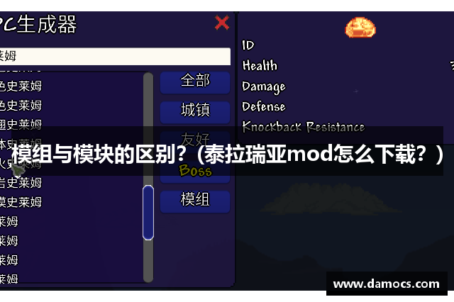 模组与模块的区别？(泰拉瑞亚mod怎么下载？)