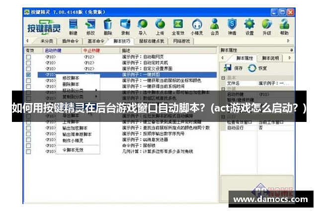 如何用按键精灵在后台游戏窗口自动脚本？(act游戏怎么启动？)