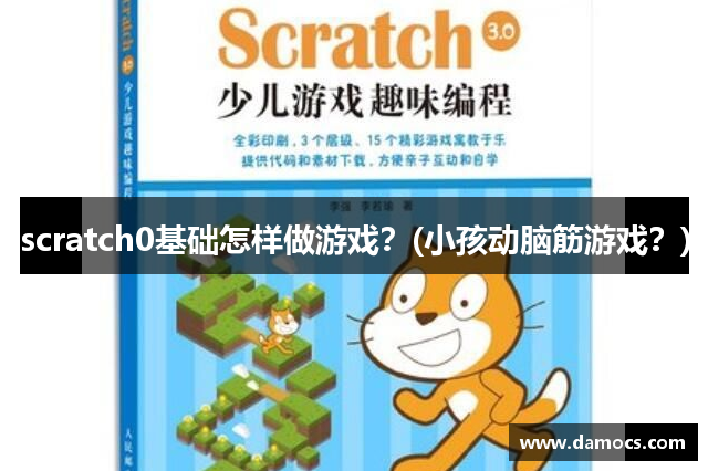 scratch0基础怎样做游戏？(小孩动脑筋游戏？)