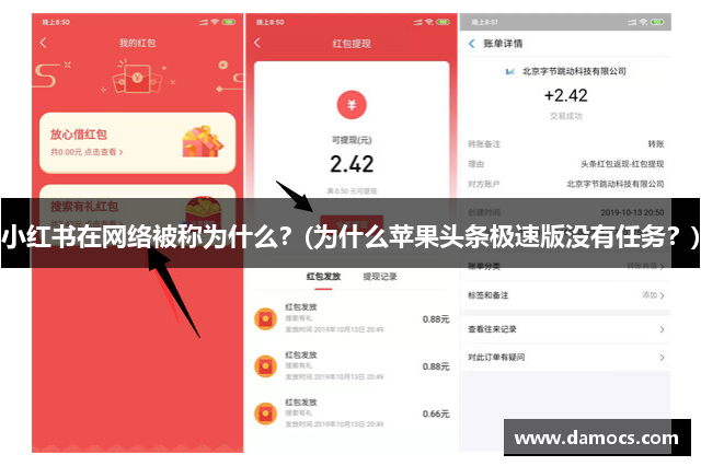 小红书在网络被称为什么？(为什么苹果头条极速版没有任务？)