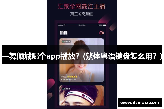 一舞倾城哪个app播放？(繁体粤语键盘怎么用？)