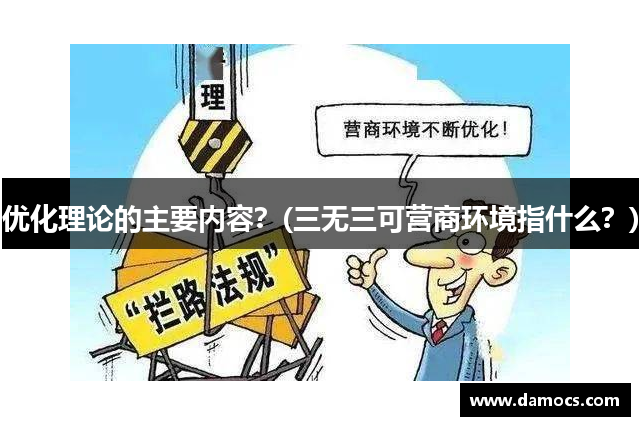 优化理论的主要内容？(三无三可营商环境指什么？)