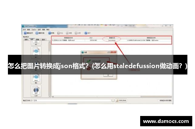 怎么把图片转换成json格式？(怎么用staledefussion做动画？)