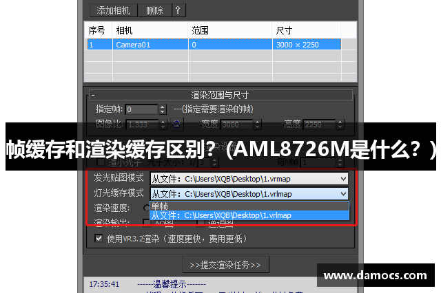 帧缓存和渲染缓存区别？(AML8726M是什么？)