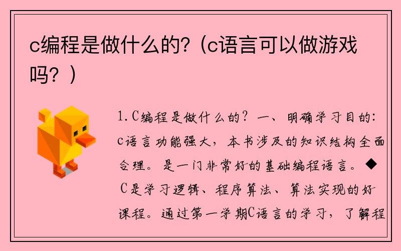 c编程是做什么的？(c语言可以做游戏吗？)