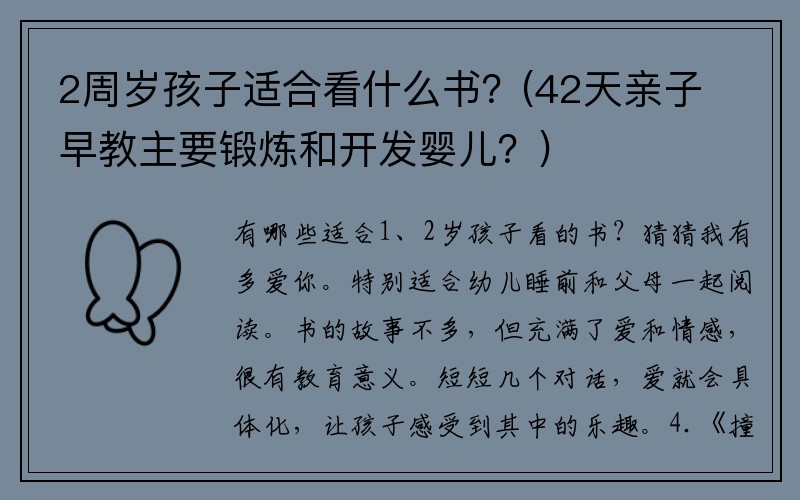 2周岁孩子适合看什么书？(42天亲子早教主要锻炼和开发婴儿？)