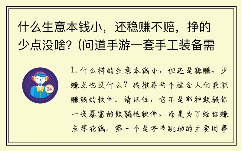 什么生意本钱小，还稳赚不赔，挣的少点没啥？(问道手游一套手工装备需要多少成本？)