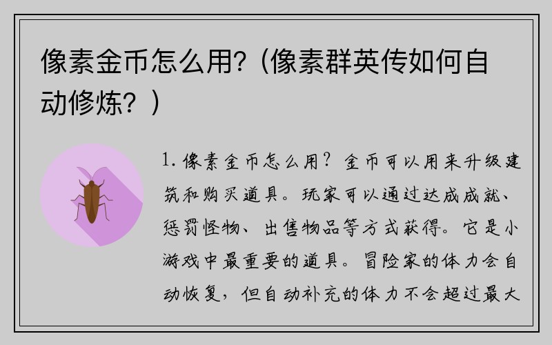 像素金币怎么用？(像素群英传如何自动修炼？)