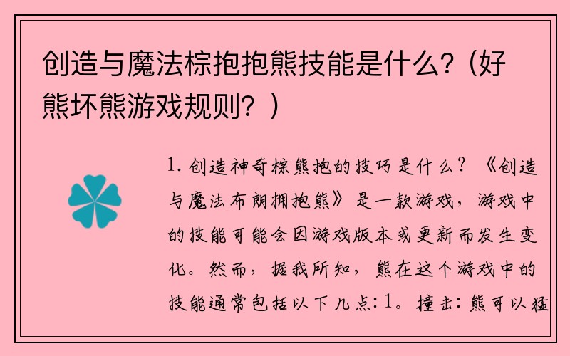 创造与魔法棕抱抱熊技能是什么？(好熊坏熊游戏规则？)