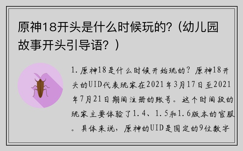 原神18开头是什么时候玩的？(幼儿园故事开头引导语？)