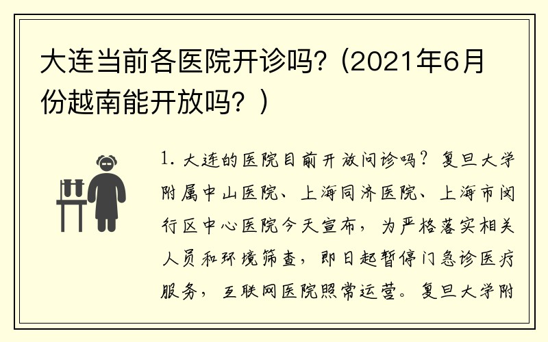 大连当前各医院开诊吗？(2021年6月份越南能开放吗？)