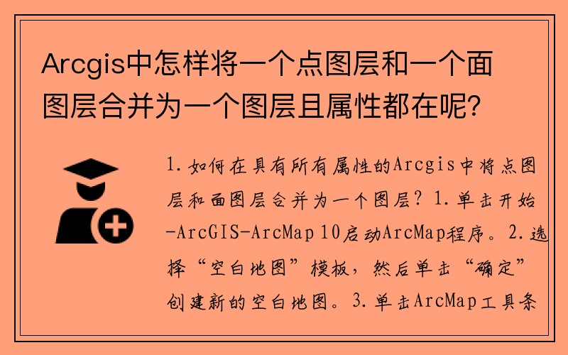 Arcgis中怎样将一个点图层和一个面图层合并为一个图层且属性都在呢？(在EXCEL中,如何将内容完全相同的多行自动合并成一行.内容不相互合并？)