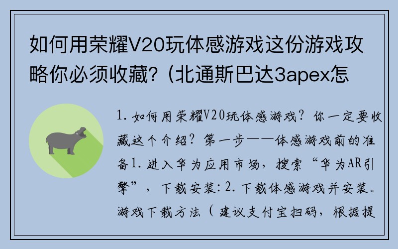 如何用荣耀V20玩体感游戏这份游戏攻略你必须收藏？(北通斯巴达3apex怎么设置体感？)