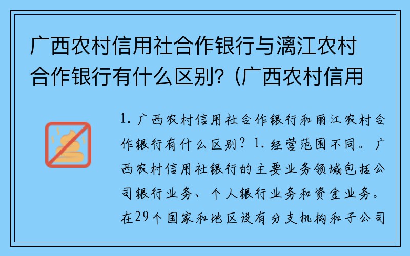 广西农村信用社合作银行与漓江农村合作银行有什么区别？(广西农村信用社手机银行开通有年龄限制吗 预留手机号是年满十八岁才能办理吗？)