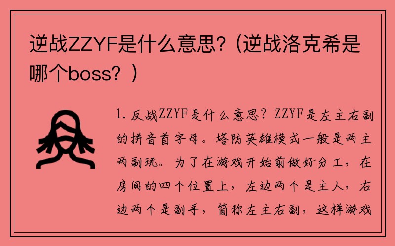 逆战ZZYF是什么意思？(逆战洛克希是哪个boss？)