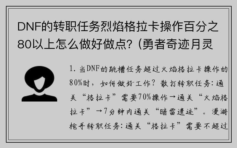 DNF的转职任务烈焰格拉卡操作百分之80以上怎么做好做点？(勇者奇迹月灵之羽哪里出？)