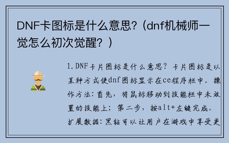 DNF卡图标是什么意思？(dnf机械师一觉怎么初次觉醒？)