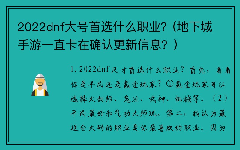 2022dnf大号首选什么职业？(地下城手游一直卡在确认更新信息？)