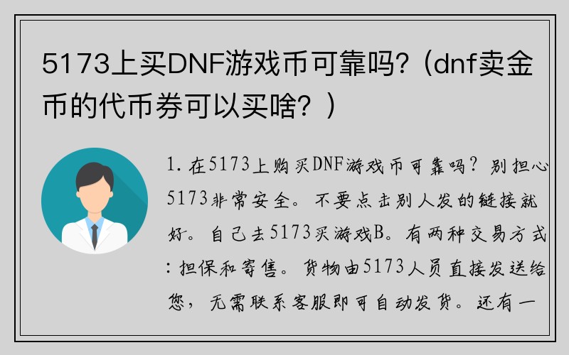 5173上买DNF游戏币可靠吗？(dnf卖金币的代币券可以买啥？)