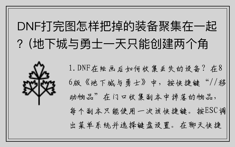 DNF打完图怎样把掉的装备聚集在一起？(地下城与勇士一天只能创建两个角色吗？)