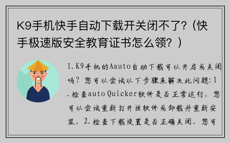 K9手机快手自动下载开关闭不了？(快手极速版安全教育证书怎么领？)