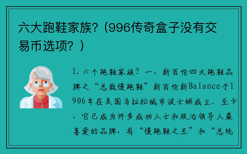 六大跑鞋家族？(996传奇盒子没有交易币选项？)