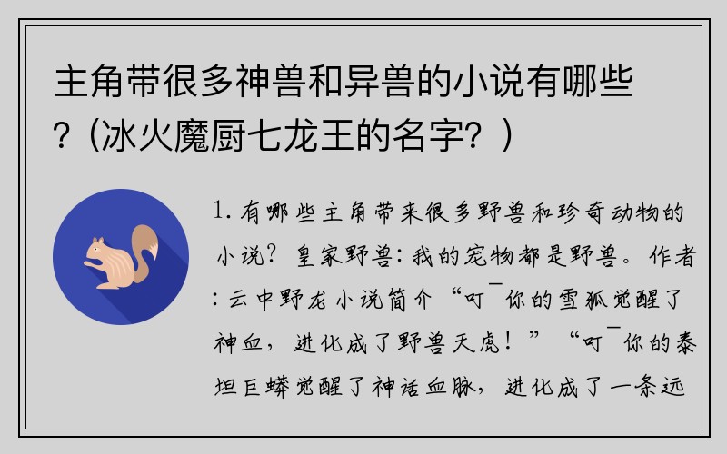 主角带很多神兽和异兽的小说有哪些？(冰火魔厨七龙王的名字？)