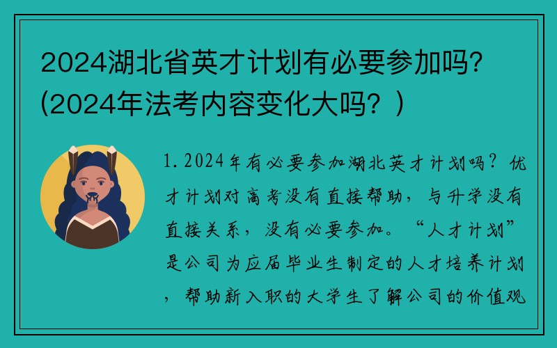 2024湖北省英才计划有必要参加吗？(2024年法考内容变化大吗？)