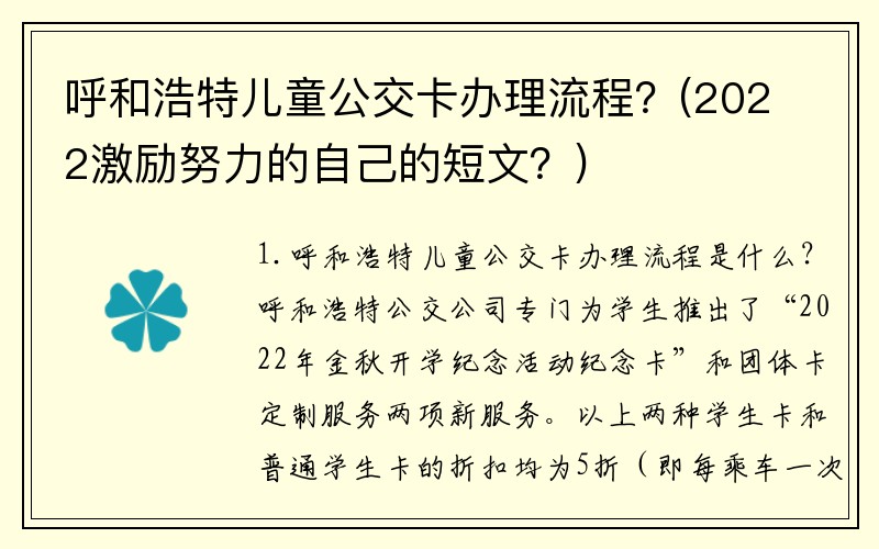 呼和浩特儿童公交卡办理流程？(2022激励努力的自己的短文？)