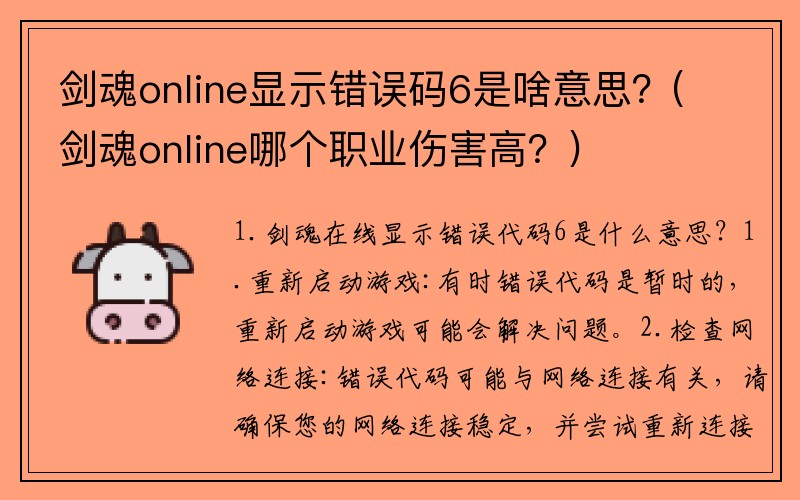 剑魂online显示错误码6是啥意思？(剑魂online哪个职业伤害高？)