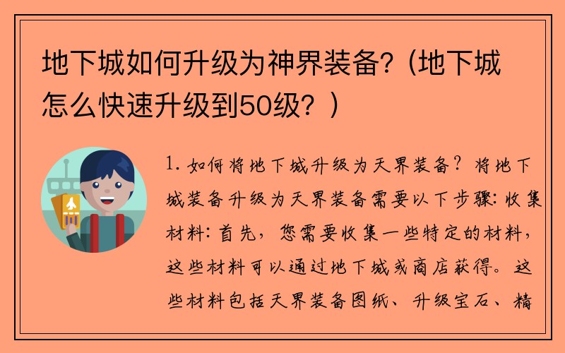 地下城如何升级为神界装备？(地下城怎么快速升级到50级？)