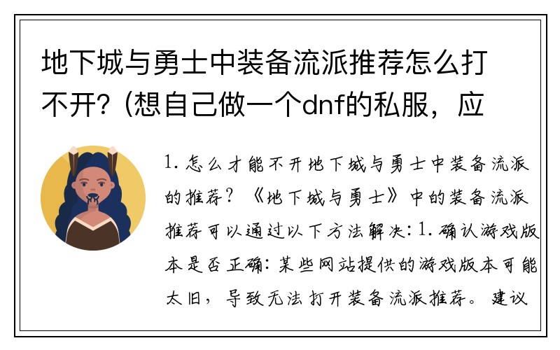 地下城与勇士中装备流派推荐怎么打不开？(想自己做一个dnf的私服，应该怎么做怎么弄讷求指教？)