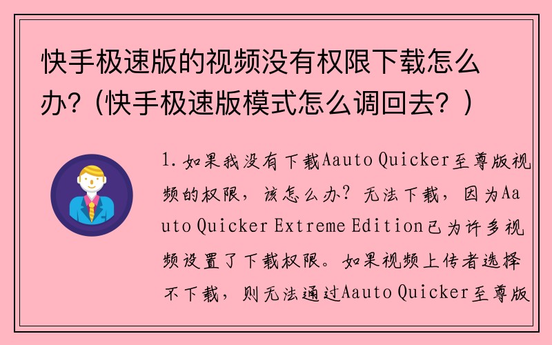 快手极速版的视频没有权限下载怎么办？(快手极速版模式怎么调回去？)