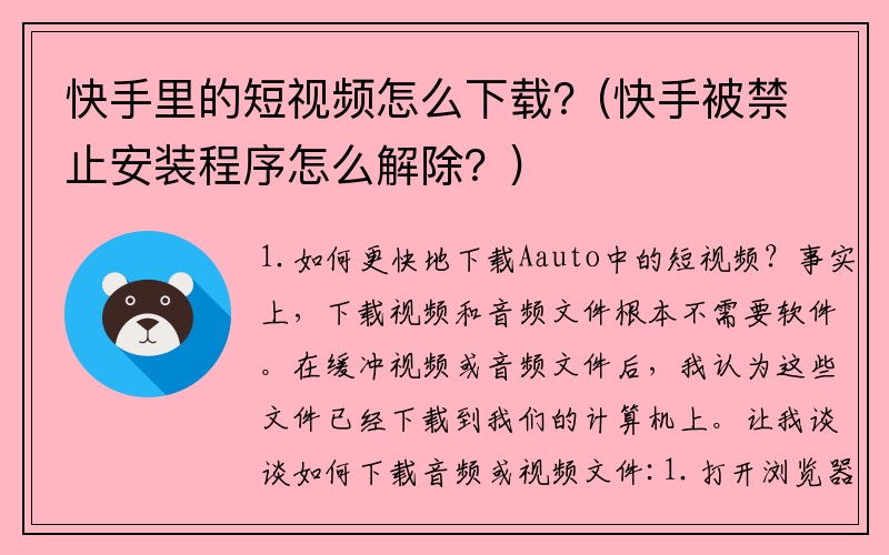 快手里的短视频怎么下载？(快手被禁止安装程序怎么解除？)