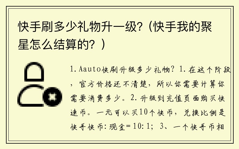 快手刷多少礼物升一级？(快手我的聚星怎么结算的？)