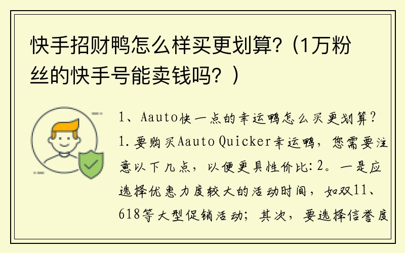 快手招财鸭怎么样买更划算？(1万粉丝的快手号能卖钱吗？)