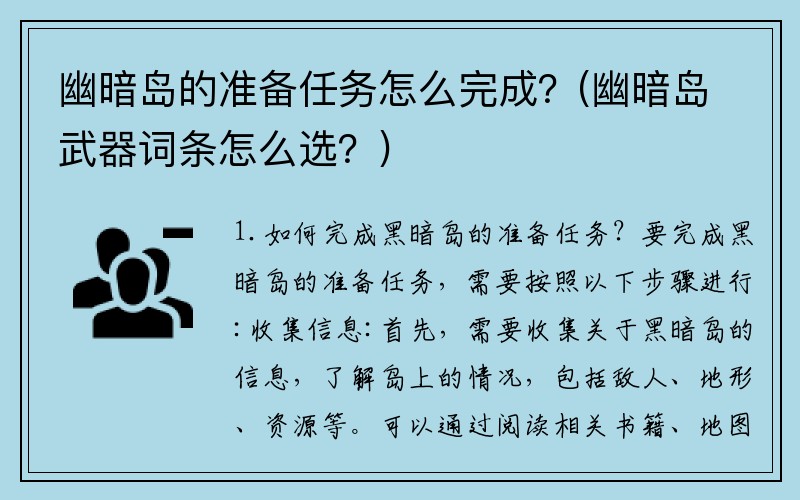 幽暗岛的准备任务怎么完成？(幽暗岛武器词条怎么选？)