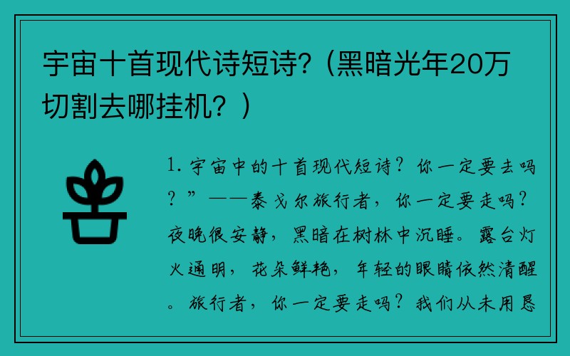 宇宙十首现代诗短诗？(黑暗光年20万切割去哪挂机？)